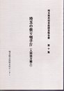 埼玉県民俗芸能調査報告書　第十集　埼玉の祭り囃子Ⅳ（入間地方編二）