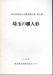 埼玉県民俗工芸調査報告書　第6集　埼玉の雛人形