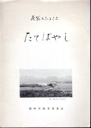 花袋のふるさと　たてばやし