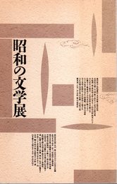 昭和の文学展