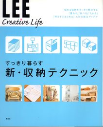 LEE Creative Life02 すっきり暮らす新・収納テクニック