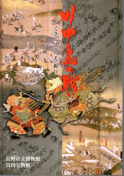特別展 川中島の戦い いくさ こころえ 祈り 長野市立博物館編 氷川書房 古本 中古本 古書籍の通販は 日本の古本屋 日本の古本屋