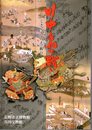 特別展 川中島の戦い-いくさ・こころえ・祈り