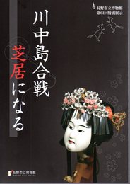 特別展示　川中島合戦　芝居になる