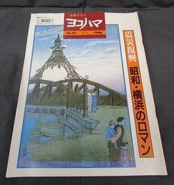市民グラフヨコハマNo.65　震災復興　昭和・横浜のロマン