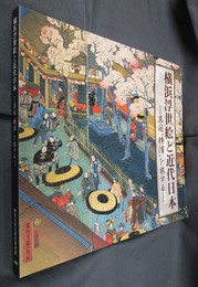 横浜浮世絵と近代日本－異国”横濱”を旅する