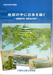 特別展　地図の中に日本を描く－地図製作者峰庫治の世界