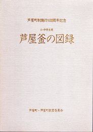 小・中学生用　芦屋釜の図録