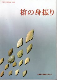 企画展　槍の身振り