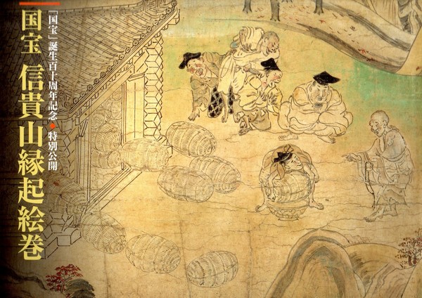 特別公開 国宝信貴山縁起絵巻 | 北國新聞社/石川県立美術館/信貴山
