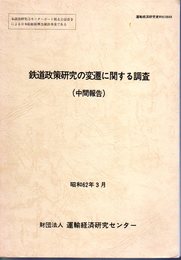 鉄道政策研究の変遷に関する調査(中間報告)