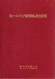西オーストラリア経済開発の総合的研究