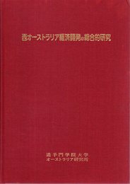 西オーストラリア経済開発の総合的研究