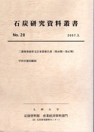 石炭研究資料叢書　No.28　三菱商事紐育支店事業報告書(第40期～第47期)/早田幸雄回顧録