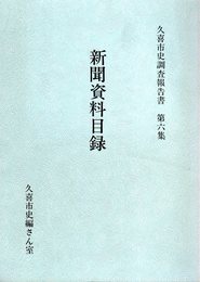 久喜市史調査報告書　第6集　新聞資料目録