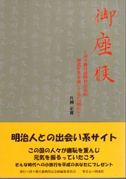 御座候－済々黌日露戦役記念帖解読作業を通して見た「明治」