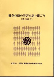 戦争体験の労苦を語り継ごう［資料編Ⅰ］