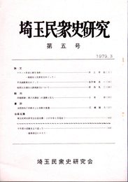 埼玉民衆史研究　第5号