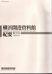 横浜開港資料館紀要　第13号