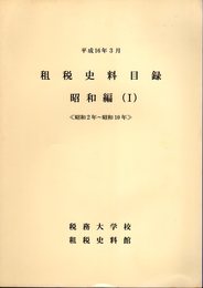 租税史料目録　昭和編(Ⅰ)　昭和2年～昭和10年