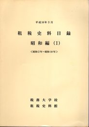 租税史料目録　昭和編(Ⅰ)　昭和2年～昭和10年