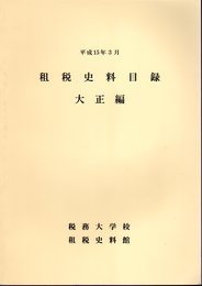 租税史料目録　大正編