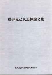 藤井克己氏追悼論文集