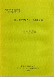 昭和60年度言語研修　カンボジア語テキスト4　カンボジア(クメール)語会話