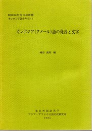 昭和60年度言語研修　カンボジア語テキスト1　カンボジア(クメール)語の発音と文字