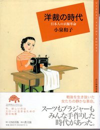 百の知恵双書06　洋裁の時代　日本人の衣服革命
