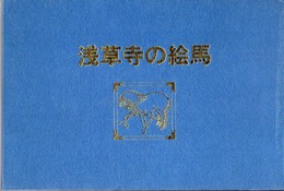 浅草寺の絵馬