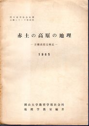 岡大教育社会地理巡検シリーズ第四輯　赤土の高原の地理－吉備高原巡検記