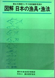 第6次漁業センサス総括編参考資料　図解日本の漁具・漁法