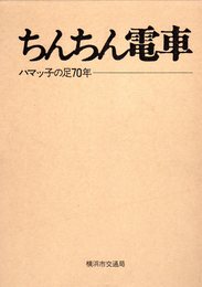 ちんちん電車　ハマッ子の足70年