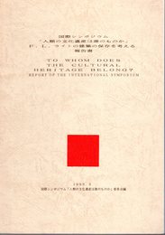 国際シンポジウム「人類の文化遺産は誰のものか」F.L.ライトの建築の保存を考える　報告書