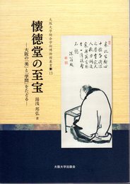 大阪大学総合学術博物館叢書13　懐徳堂の至宝－大阪の「美」と「学問」をたどる