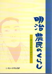 企画展　明治農民のくらし－渡辺清絵日記から