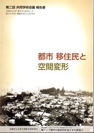 第二回共同学術会議報告書　都市移住民と空間変形