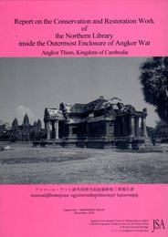 アンコール・ワット最外周壁内北経蔵修復工事報告書