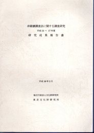 非破壊調査法に関する調査研究　平成13～17年度　研究成果報告書