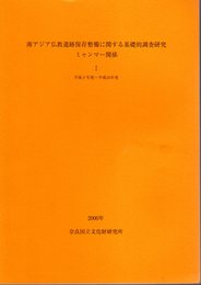 南アジア仏教遺跡保存整備に関する基礎的調査研究　ミャンマー関係Ⅰ　平成6年度～平成10年度