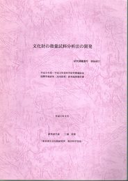 文化財の微量試料分析法の開発