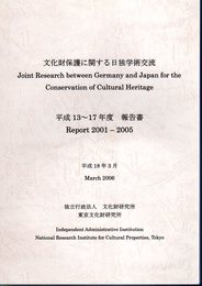 文化財保護に関する日独学術交流　平成13～17年度報告書