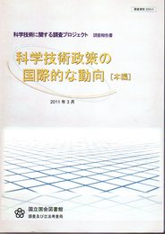 科学技術に関する調査プロジェクト調査報告書　科学技術政策の国際的な動向　本編/資料編　2冊