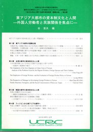 東アジア大都市の資本制文化と人間－外国人労働者と民族関係を焦点に－COE「多文化共生に関する都市実態調査(国際比較)」報告書