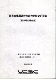 都市文化創造のための比較史的研究(重点研究報告書)