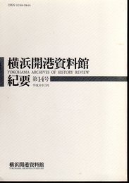 横浜開港資料館紀要　第14号