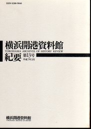 横浜開港資料館紀要　第13号