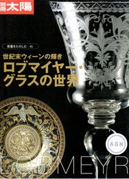 別冊太陽　骨董をたのしむ45　世紀末ウィーンの輝き　ロブマイヤー・グラスの世界