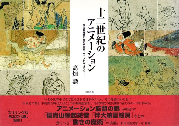 十二世紀のアニメーション－国宝絵巻物に見る映画的・アニメ的なるもの